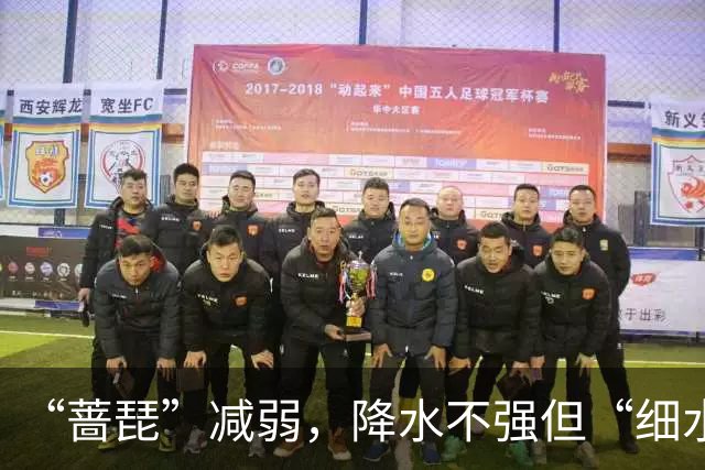 “蔷琵”减弱，降水不强但“细水长流”！上海明天中午前后雨止，明夜风力逐渐减弱
