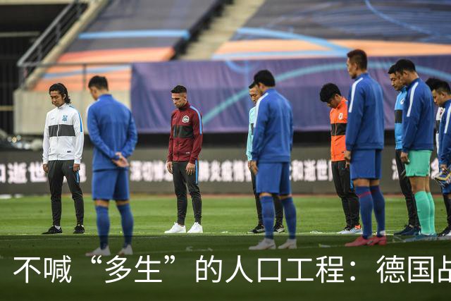 不喊“多生”的人口工程：德国战后那套账，比日本狠在“不声张”