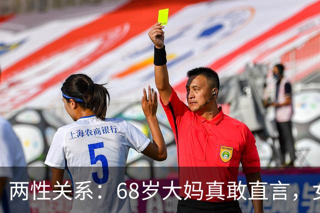 两性关系：68岁大妈真敢直言，女人不管多大年龄，都吃这几套
