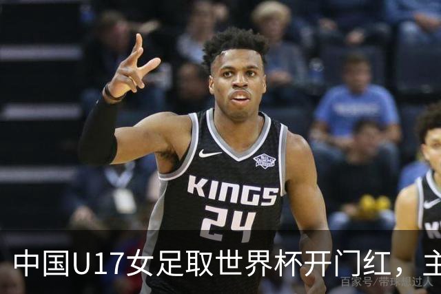 中国U17女足取世界杯开门红，主教练马晓旭刚获亚洲年度最佳女子教练提名，同组美国队17球大胜创新纪录