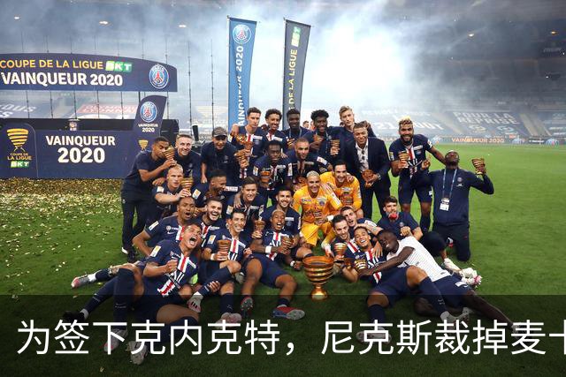 为签下克内克特，尼克斯裁掉麦卡拉尔