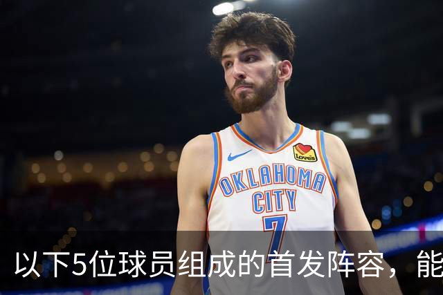 以下5位球员组成的首发阵容，能击败郭士强的男篮五虎吗？