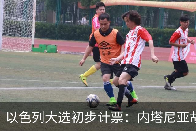 以色列大选初步计票:内塔尼亚胡获胜,组建政府或排除阿拉伯政党