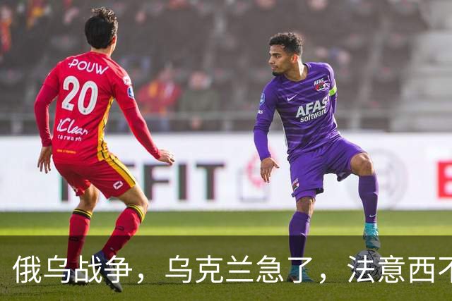 俄乌战争,乌克兰急了,法意西不想管了