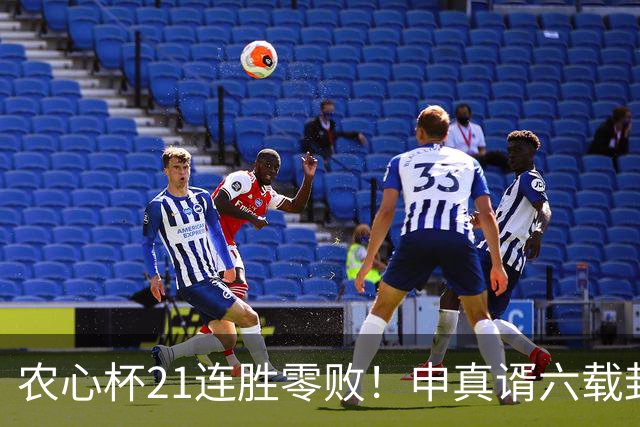 农心杯21连胜零败！申真谞六载封神路如何铸就擂台铁闸