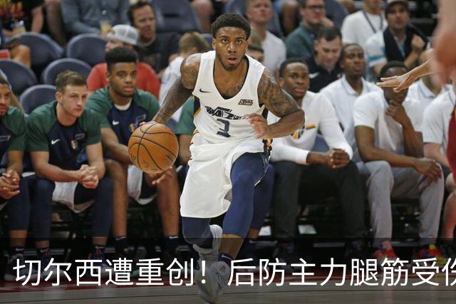 切尔西遭重创！后防主力腿筋受伤 2026年恐提前报销？