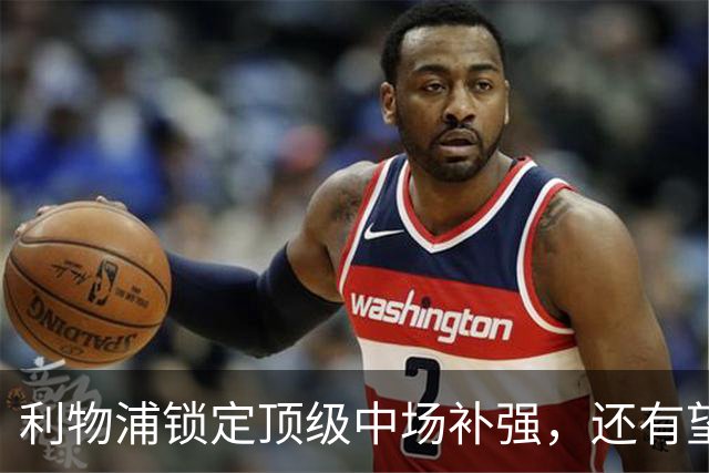 利物浦锁定顶级中场补强，还有望迎回阿诺德补强边路