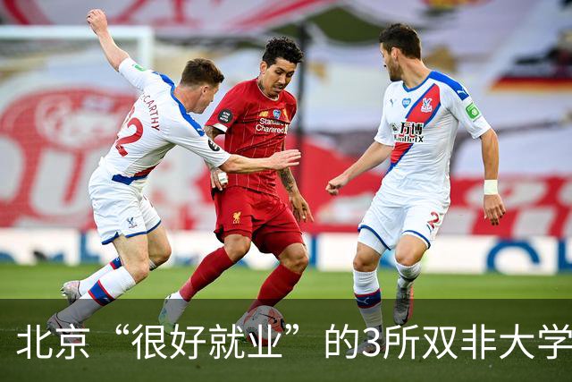 北京“很好就业”的3所双非大学,不需要很高的分数就能上,毕业不比211差!27届高考生及家长提前了解