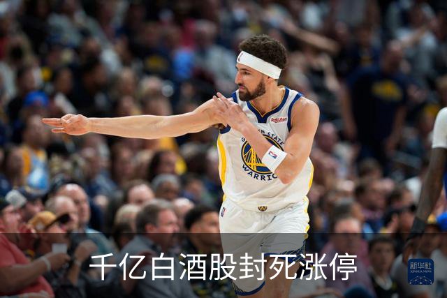 千亿白酒股封死涨停