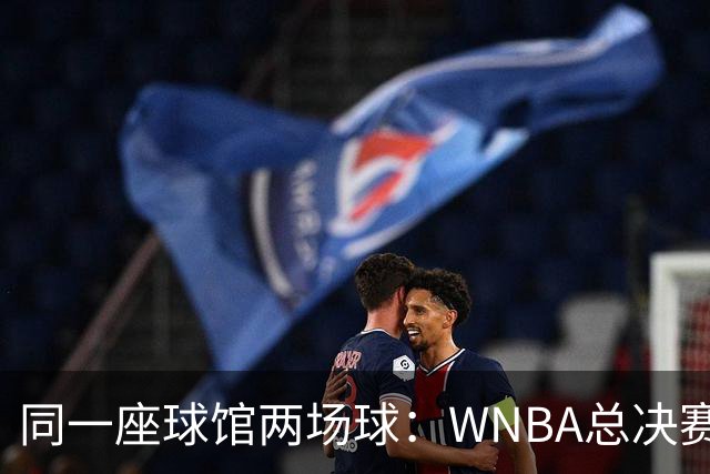同一座球馆两场球：WNBA总决赛G6与NBA赛程撞车