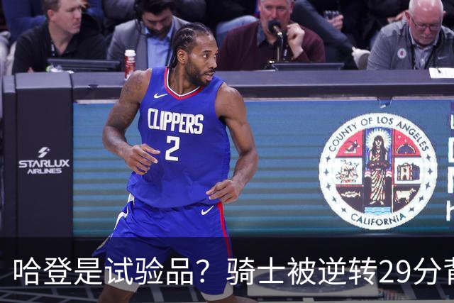 哈登是试验品？骑士被逆转29分背后有三组数据，可以找出始作俑者