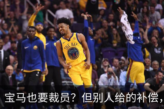 宝马也要裁员？但别人给的补偿，是真“离谱”！