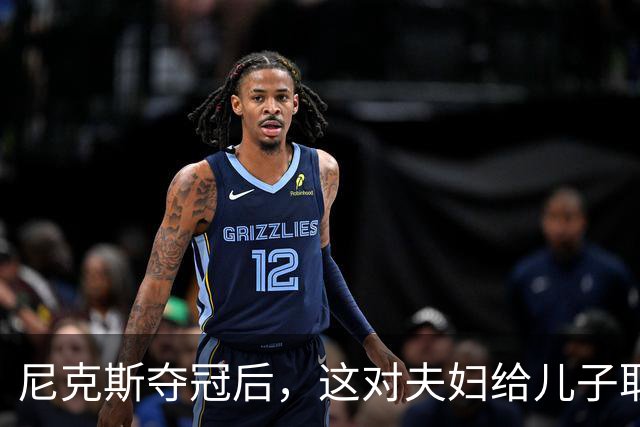 尼克斯夺冠后，这对夫妇给儿子取名“尼克斯五场”