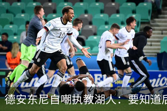 德安东尼自嘲执教湖人：要知道后来能执教火箭 就不接湖人烂摊子