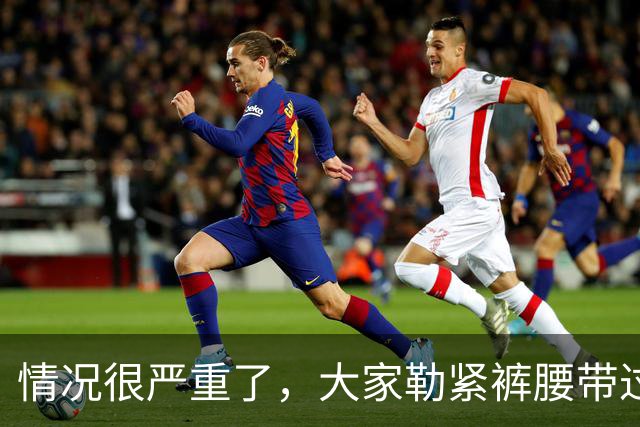 情况很严重了，大家勒紧裤腰带过苦日子吧！