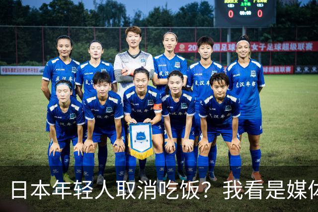日本年轻人取消吃饭？我看是媒体取消了底线