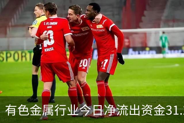 有色金属行业今日净流出资金31.22亿元，紫金矿业等6股净流出资金超亿元