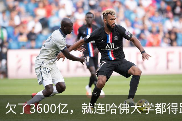 欠了3600亿，就连哈佛大学都得跟着退款