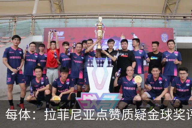 每体：拉菲尼亚点赞质疑金球奖评选标准
