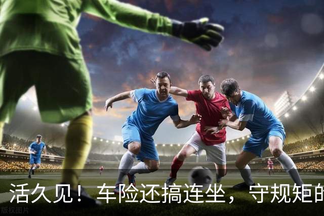 活久见！车险还搞"连坐"，守规矩的买单？