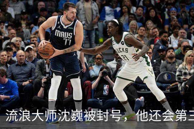 流浪大师沈巍被封号，他还会第三次复出么？