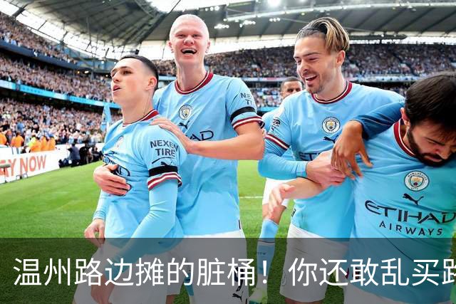 温州路边摊的脏桶！你还敢乱买路边摊么？