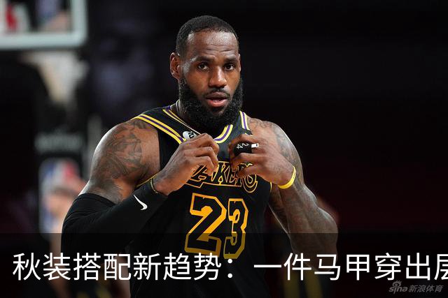 秋装搭配新趋势：一件马甲穿出层次感