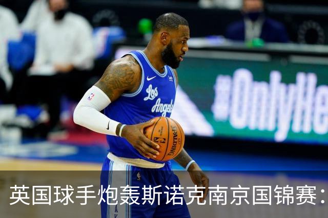 英国球手炮轰斯诺克南京国锦赛：一天双赛不公平，中国球员获优待