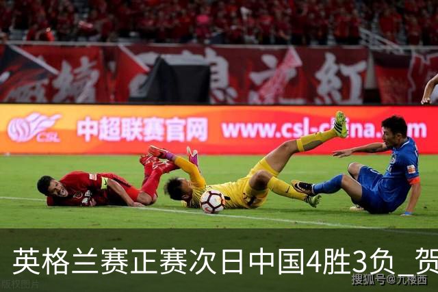 英格兰赛正赛次日中国4胜3负 贺国强爆冷胜火箭