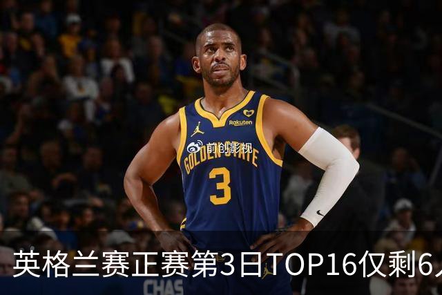 英格兰赛正赛第3日TOP16仅剩6人 墨菲卡特出局