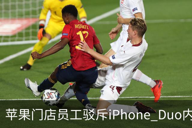 苹果门店员工驳斥iPhone Duo内屏开裂：折叠屏易碎是胡说 店里样板机就没事