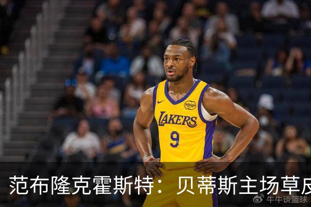 范布隆克霍斯特：贝蒂斯主场草皮不理想