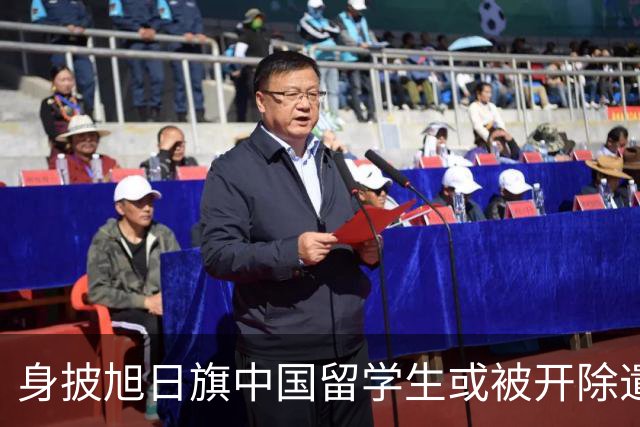 身披旭日旗中国留学生或被开除遣返，知情人士：“令我们感到愤怒的是，他还是江苏南京人”，在中国同学的强烈要求下，他才录道歉视频