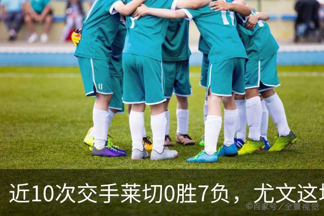 近10次交手莱切0胜7负,尤文这场首发押上两名新援