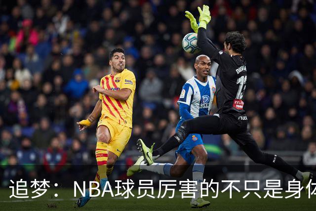 追梦：NBA球员厉害的不只是身体 对比赛的提前预判才是关键