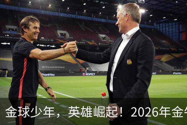 金球少年,英雄崛起!2026年金牛区“金球少年”校园足球联赛正式开幕!