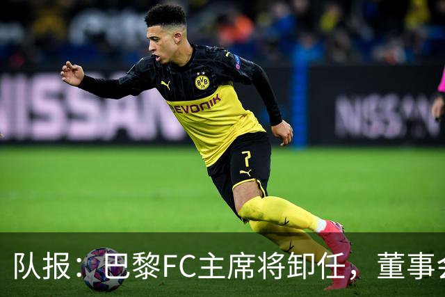 队报：巴黎FC主席将卸任，董事会将于11月9日正式确认