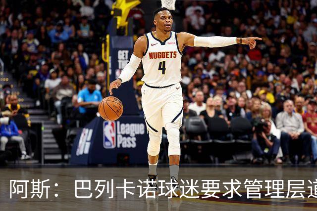 阿斯：巴列卡诺球迷要求管理层道歉、退票并冻结季票价格