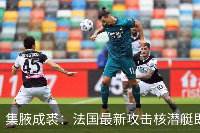 集腋成裘：法国最新攻击核潜艇即将下水 双管榴弹炮试验平台曝光