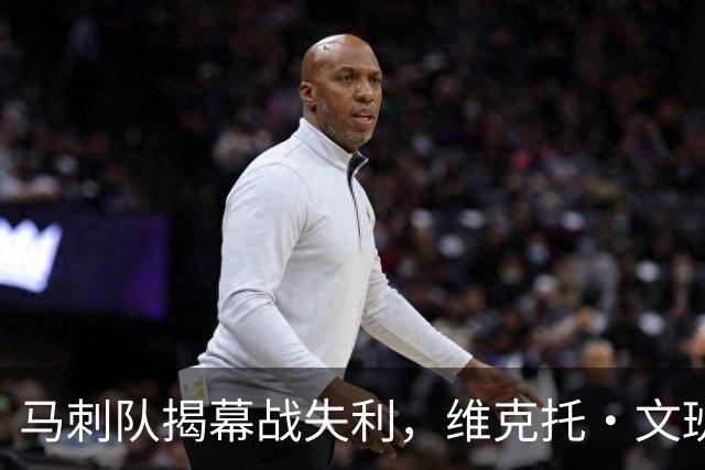 马刺队揭幕战失利，维克托·文班亚马还不是世界最佳球员