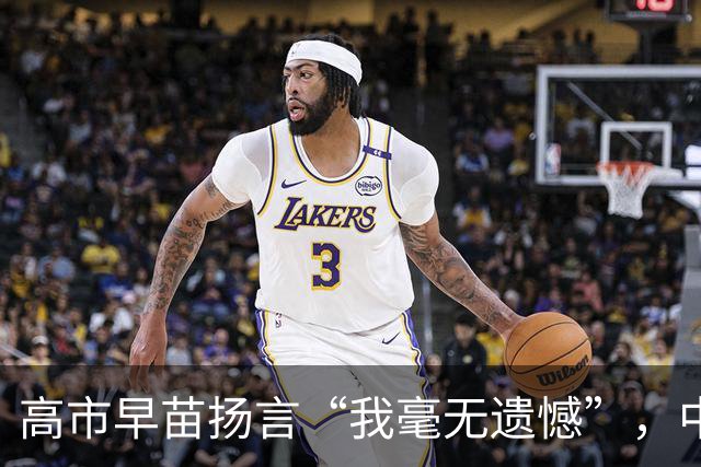高市早苗扬言“我毫无遗憾”，中国想等日本道歉？压根没戏！