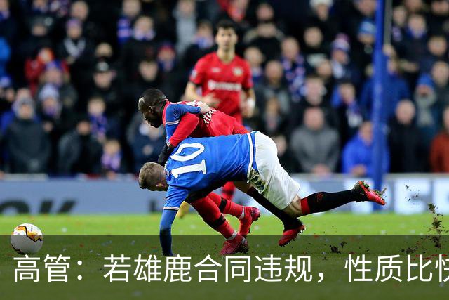 高管：若雄鹿合同违规，性质比快船更严重