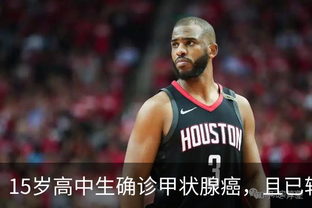 15岁高中生确诊甲状腺癌,且已转移!家长:从初中开始就没在凌晨一点前睡过觉;医生提醒