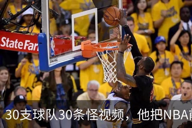 30支球队30条怪视频，他把NBA前瞻拆成了碎片