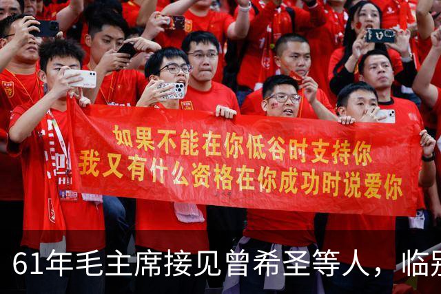 61年毛主席接见曾希圣等人，临别时再三叮嘱：包产到户这事不可干！