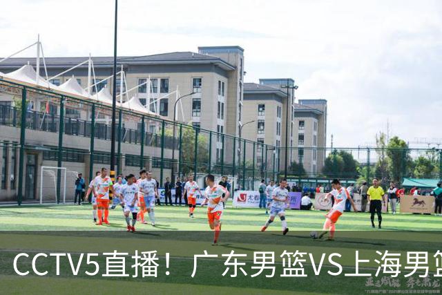 CCTV5直播！广东男篮VS上海男篮，赛前带来广东弗格、徐杰、胡明轩以及上海张镇麟的最新消息
