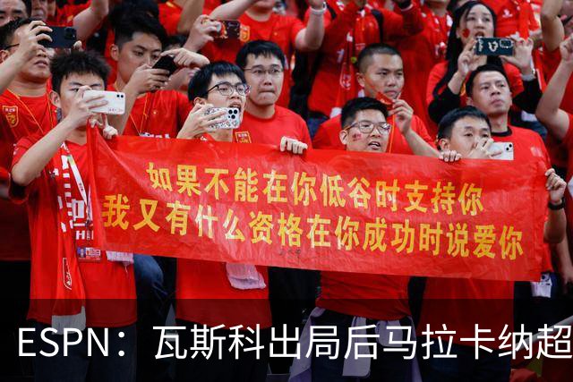 ESPN：瓦斯科出局后马拉卡纳超300个座椅被毁，博卡球迷区占200个